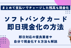 ソフトバンクカード即日現金化
