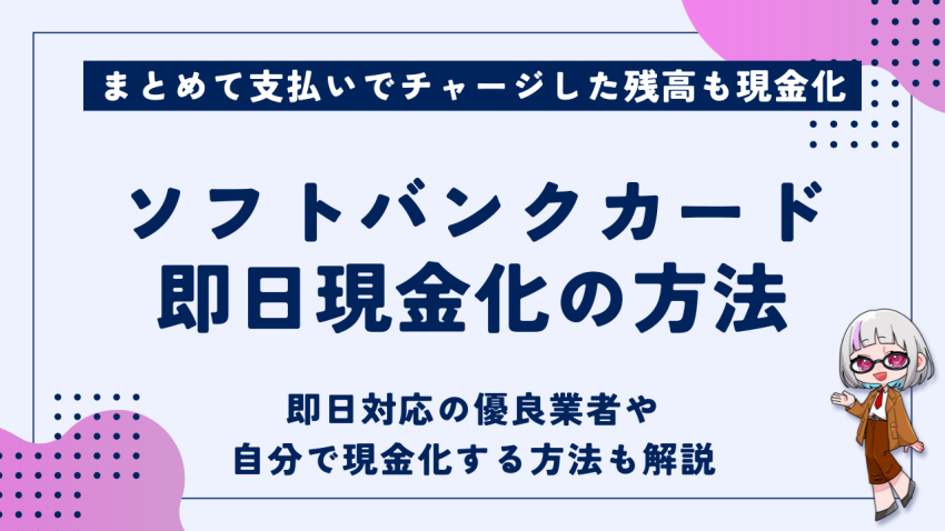 ソフトバンクカード即日現金化