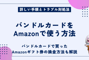 バンドルカードをAmazonで使う方法