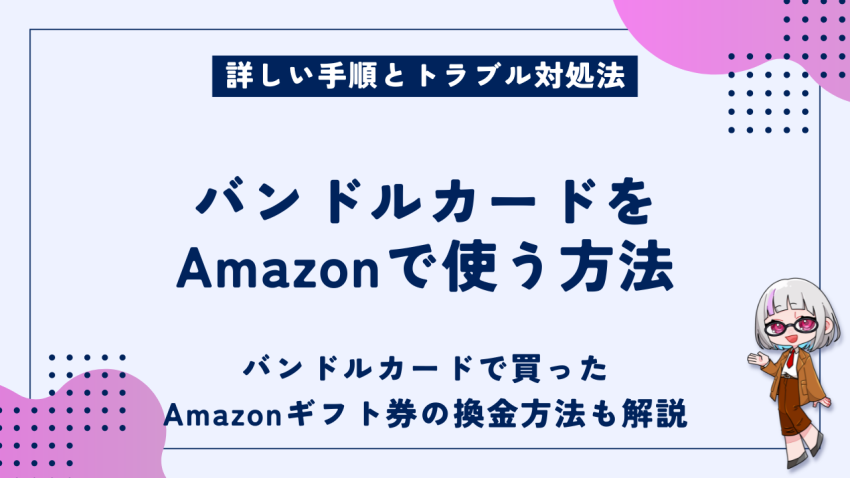 バンドルカードをAmazonで使う方法