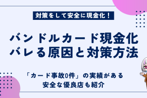 バンドルカード現金化