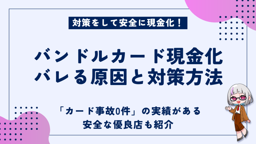 バンドルカード現金化