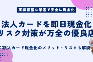法人カードを即日現金化リスク対策