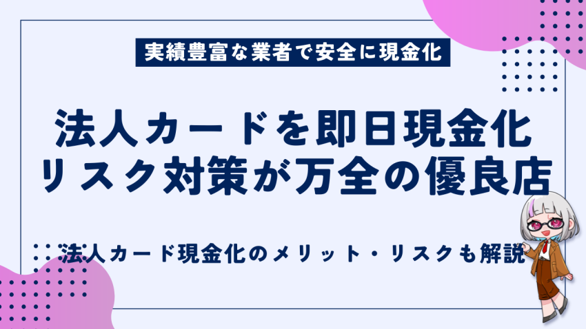法人カードを即日現金化リスク対策