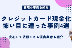 クレジットカード現金化事例