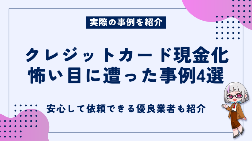 クレジットカード現金化事例