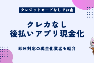 クレカなし後払いアプリ