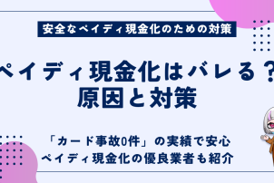 ペイディ現金化はバレるか