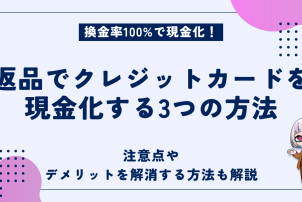クレジットカード現金化返品