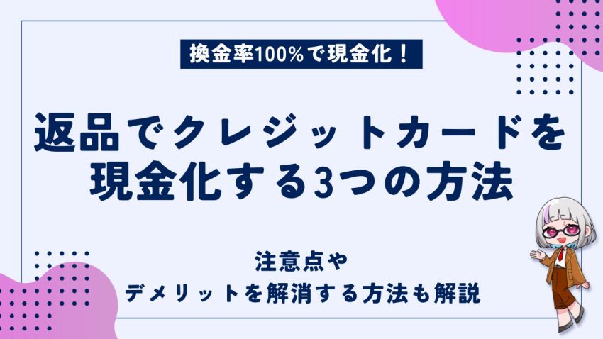 クレジットカード現金化返品