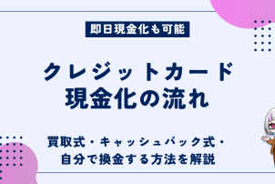 クレジットカード現金化流れ
