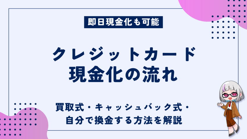 クレジットカード現金化流れ