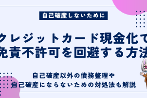 クレジットカード現金化免責不許可