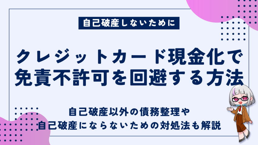 クレジットカード現金化免責不許可