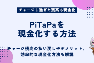 PiTaPa現金化