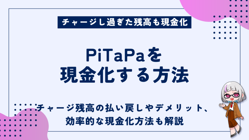 PiTaPa現金化