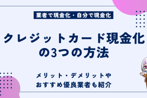 クレジットカード現金化方法