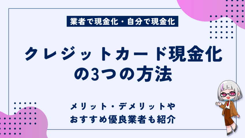 クレジットカード現金化方法