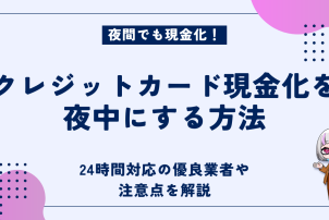 クレジットカード現金化夜中