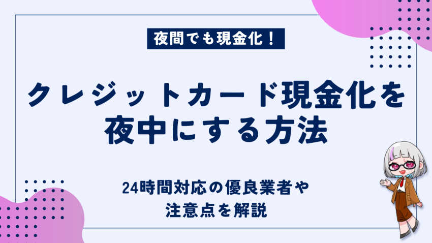 クレジットカード現金化夜中