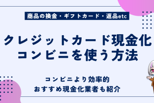 クレジットカード現金化コンビニ