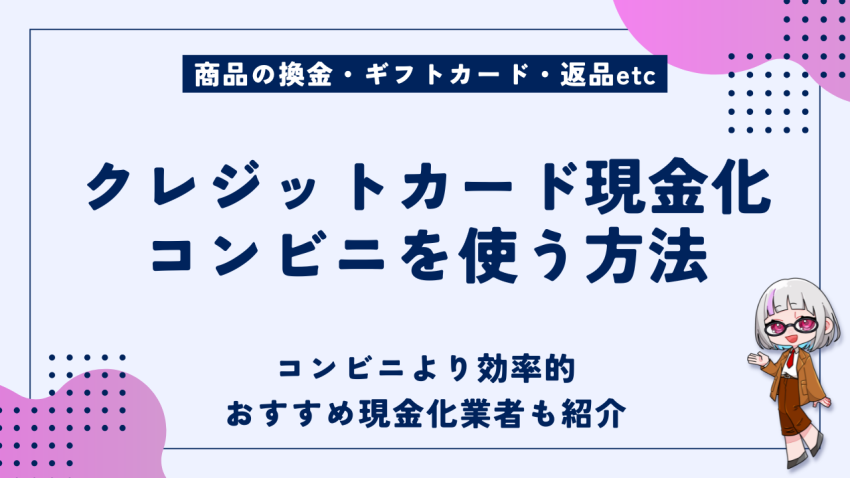 クレジットカード現金化コンビニ
