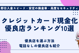クレジットカード現金化優良店