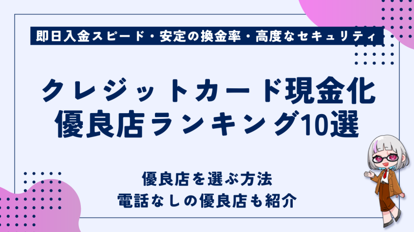 クレジットカード現金化優良店
