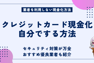 クレジットカード現金化方法