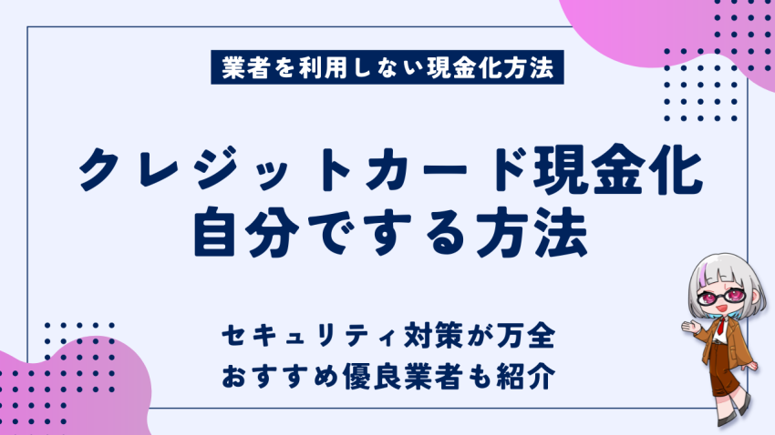 クレジットカード現金化方法