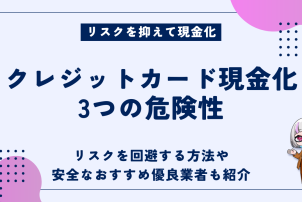 クレジットカード現金化危険