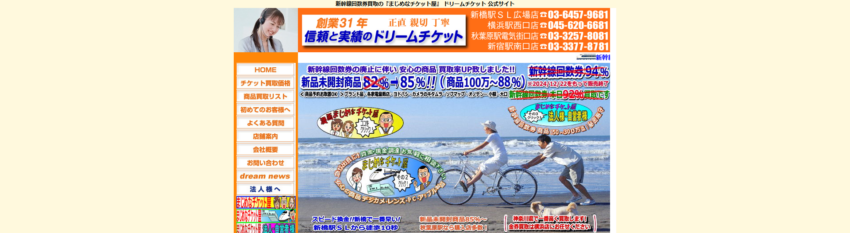 ドリームチケット