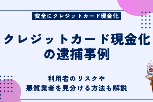 クレジットカード現金化