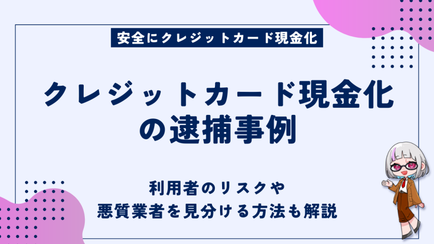 クレジットカード現金化