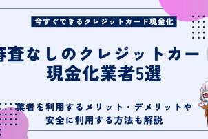 クレジットカード現金化