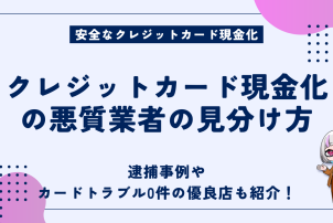 クレジットカード現金化