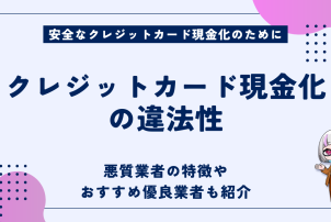 クレジットカード現金化