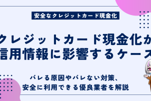 クレジットカード現金化信用情報