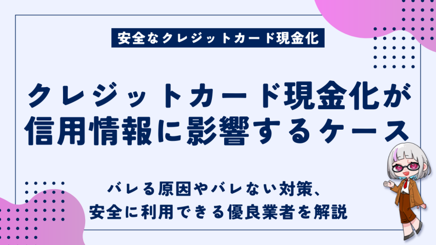クレジットカード現金化信用情報