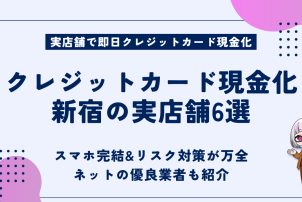 クレジットカード現金化新宿