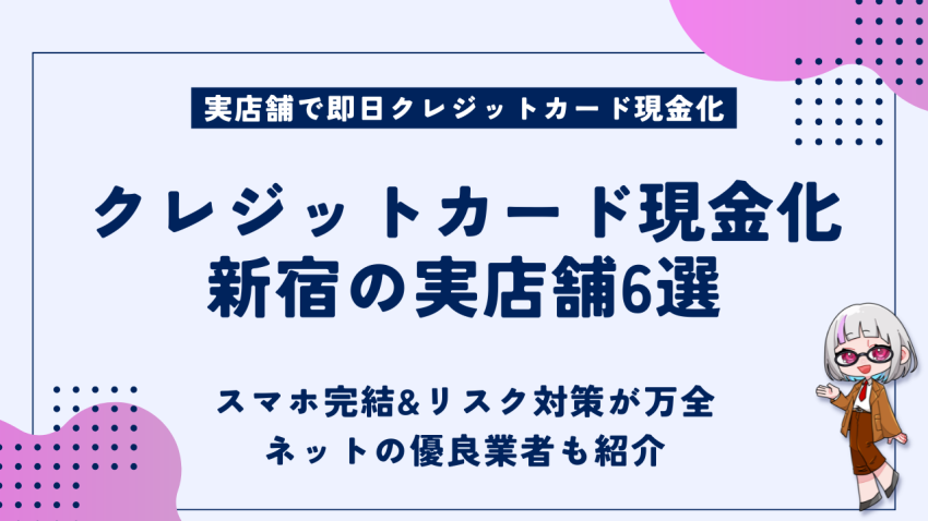 クレジットカード現金化新宿
