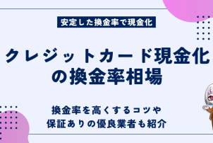 クレジットカード現金化