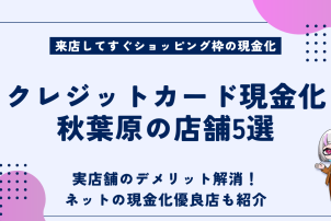 クレジットカード現金化秋葉原