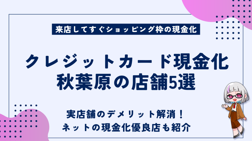 クレジットカード現金化秋葉原