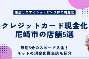 クレジットカード現金化尼崎市