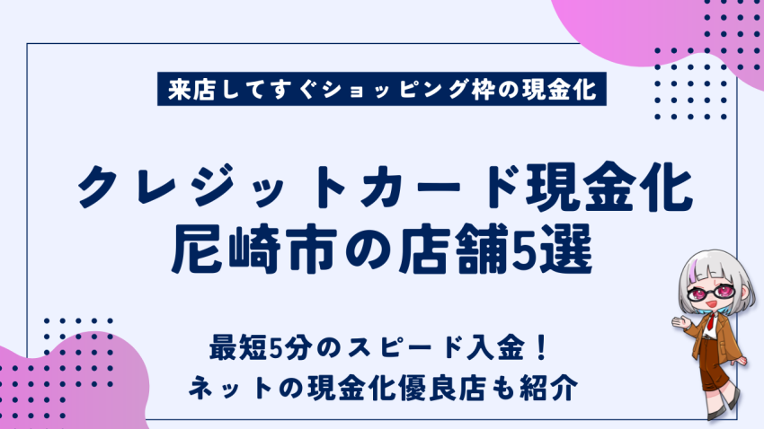 クレジットカード現金化尼崎市