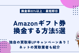 Amazonギフト券換金