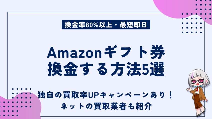 Amazonギフト券換金