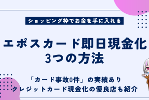 エポスカード即日現金化