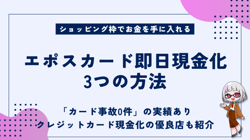 エポスカード即日現金化